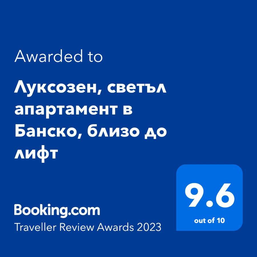Луксозен, Светъл Апартамент В Банско, Близо До Лифт 외부 사진